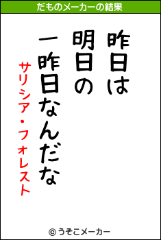 サリシア・フォレストのだものメーカー結果