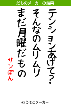 サンぽんのだものメーカー結果