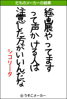 シコリータのだものメーカー結果