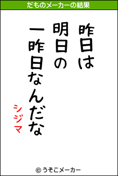 シジマのだものメーカー結果