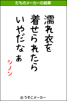 シノンのだものメーカー結果