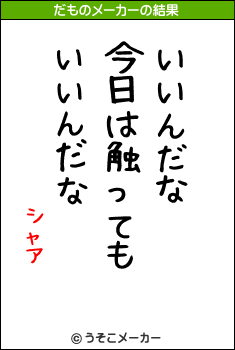 シャアのだものメーカー結果