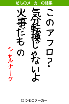 シャルナークのだものメーカー結果