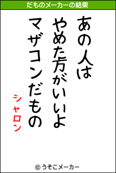 シャロンのだものメーカー結果