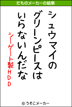 シーゲート製HDDのだものメーカー結果