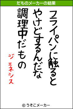 ジェネシスのだものメーカー結果