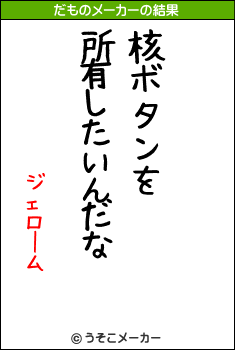 ジェロームのだものメーカー結果