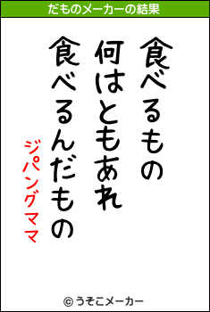 ジパングママのだものメーカー結果