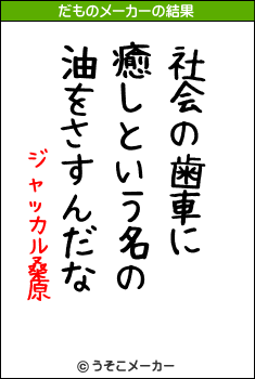 ジャッカル桑原のだものメーカー結果