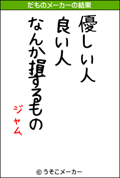 ジャムのだものメーカー結果