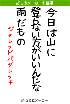 ジャレッドパダレッキのだものメーカー結果