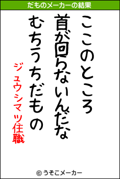 ジュウシマツ住職のだものメーカー結果