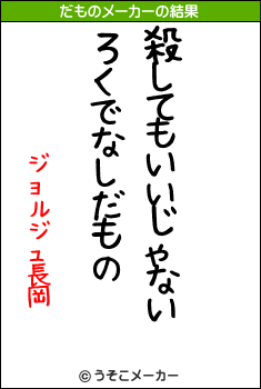 ジョルジュ長岡のだものメーカー結果