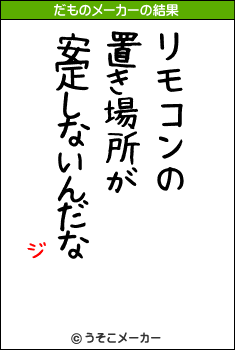 ジのだものメーカー結果