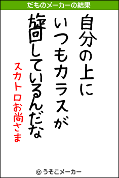 スカトロお尚さまのだものメーカー結果