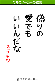 ステッツのだものメーカー結果