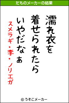 スメラギ・李・ノリエガのだものメーカー結果