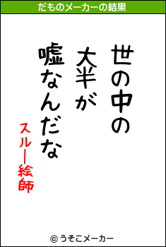 スルー絵師のだものメーカー結果