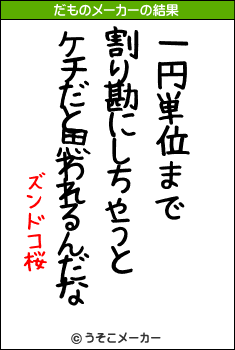 ズンドコ桜のだものメーカー結果