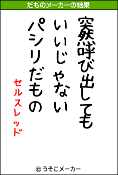 セルスレッドのだものメーカー結果