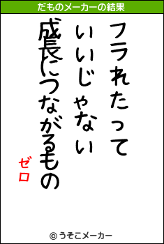 ゼロのだものメーカー結果