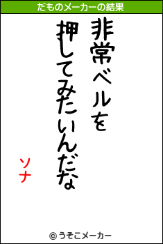 ソナのだものメーカー結果