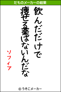 ソフィアのだものメーカー結果