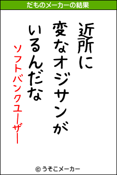 ソフトバンクユーザーのだものメーカー結果