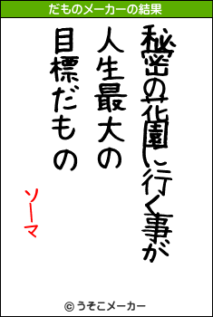 ソーマのだものメーカー結果