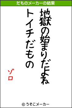 ゾロのだものメーカー結果