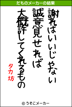 タカ坊のだものメーカー結果