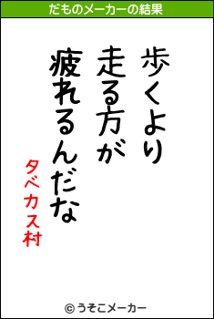 タベカス村のだものメーカー結果