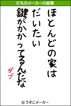 ダブのだものメーカー結果