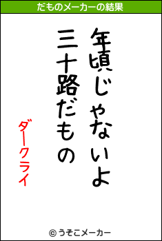 ダークライのだものメーカー結果