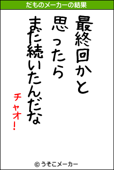 チャオ!のだものメーカー結果