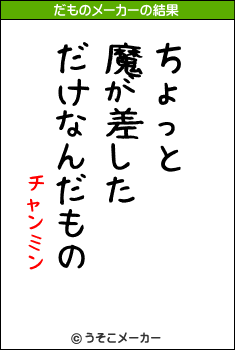 チャンミンのだものメーカー結果