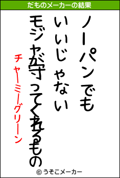 チャーミーグリーンのだものメーカー結果