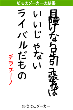 チラチーノのだものメーカー結果