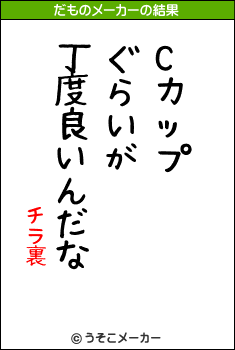 チラ裏のだものメーカー結果