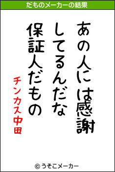 チンカス中田のだものメーカー結果