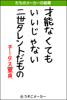 チータス童貞のだものメーカー結果