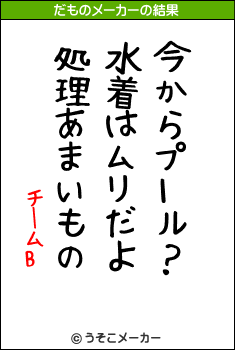 チームBのだものメーカー結果