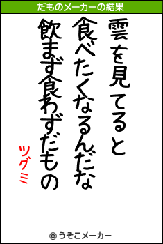 ツグミのだものメーカー結果