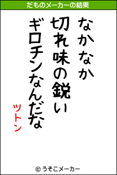 ツトンのだものメーカー結果