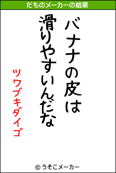 ツワブキダイゴのだものメーカー結果