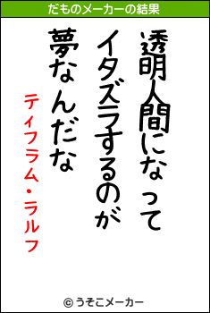 ティフラム・ラルフのだものメーカー結果