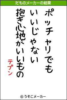 テプンのだものメーカー結果