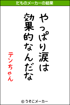 テンちゃんのだものメーカー結果