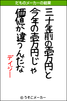 デイジーのだものメーカー結果