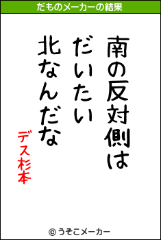 デス杉本のだものメーカー結果